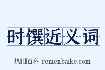 时馔近义词是什么意思的图片